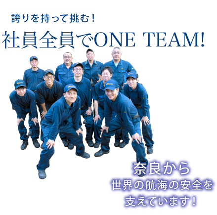 誇りを持って挑む! 社員全員でONE TEAM! 奈良から世界の航海の安全を支えています!